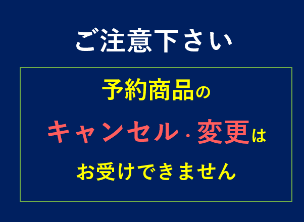 予約商品はご購入前に必ず