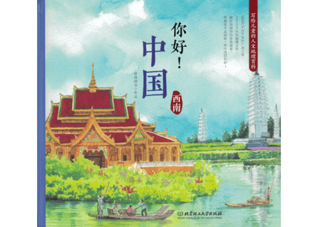【イラスト付き解説本】你好! 中国 　～西南～