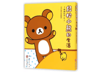 【リラックマ生活1　だらだらまいにちのススメ】　懒懒的每一天 ～轻松小熊的生活1～