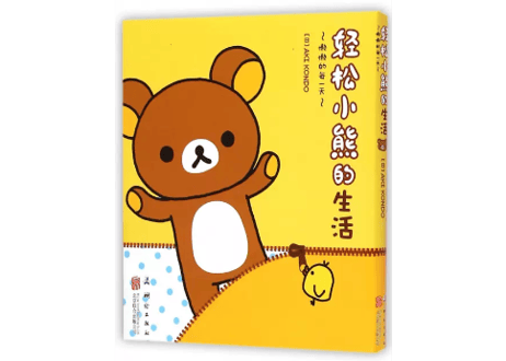 【リラックマ生活1　だらだらまいにちのススメ】　懒懒的每一天 ～轻松小熊的生活1～