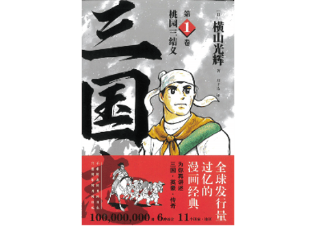 【漫画】三国志 第1卷 桃园三结义　作者：横山光輝