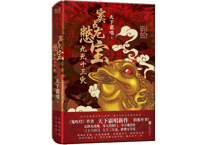 【小説】窦占龙憋宝 九死十三灾      著：天下霸唱