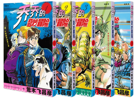 【漫画】≪５冊セット≫  乔乔的的奇妙冒险 第一部 幻影之血（ジョジョの奇妙な冒険 Part1 ファントムブラッド）　作者：荒木飛呂彦