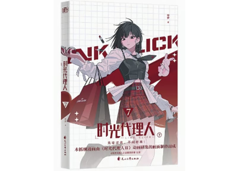 漫画】时光代理人7 | E'GA書店