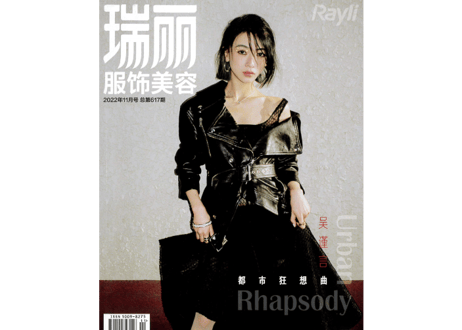 【吴谨言 /羽生結弦（裏表紙広告のみ）】 瑞丽服饰美容 2022年11月刊 总第617期