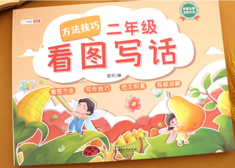 看图写话 二年级　※ピンイン付き※