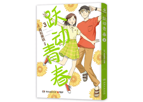 【漫画】跃动青春3 （スキップとローファー）作者：高松 美咲
