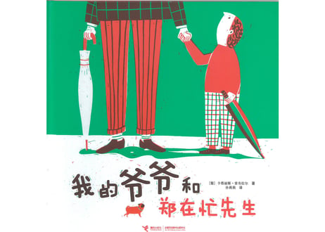 【絵本】我的爷爷和郑在忙先生