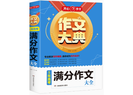 【作文】作文大典 5年高考 满分作文大全