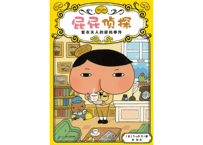 【漫画】屁屁侦探 (おしりたんてい )　紫衣夫人的密码事件