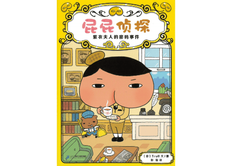 【漫画】屁屁侦探 (おしりたんてい )　紫衣夫人的密码事件
