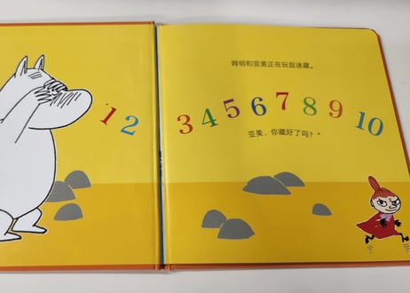 【しかけ絵本】ムーミン（姆明）　姆明捉迷藏　※ハードカバー　ムーミンがリトルミイを探すかわいいかくれんぼのお話です。ミイはどこにいるかな？