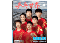 【雑誌】 中国卓球 『乒乓世界』2024年8月号