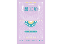 【小説：2か国語（中国語・日本語）】蟹工船　著： 小林多喜二　※本の前半が日本語、後半が中国語です。