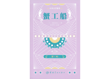 【小説：2か国語（中国語・日本語）】蟹工船　著： 小林多喜二　※本の前半が日本語、後半が中国語です。