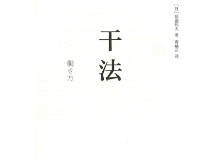 【解説本】干法(働き方)   著：稲盛和夫