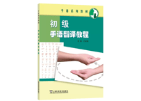【中国手話〔通訳/初級〕】初级手语翻译教程　※中国手話通訳（初級）のテキストです    ※QRコードを読み取って解説動画を見ることができます。