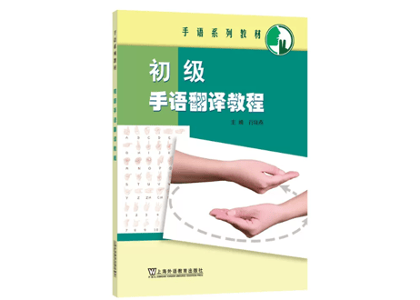 【中国手話〔通訳/初級〕】初级手语翻译教程　※中国手話通訳（初級）のテキストです    ※QRコードを読み取って解説動画を見ることができます。
