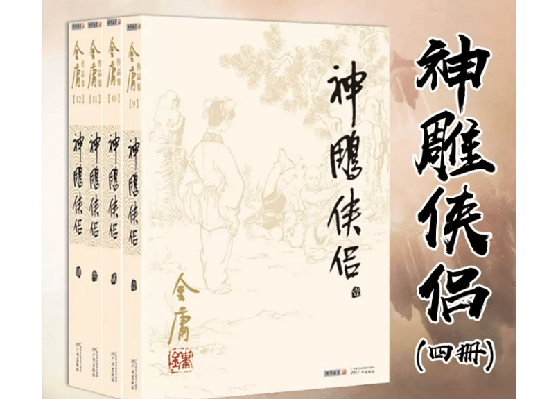 小説】神雕侠侣4冊セット著：金庸| E