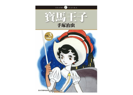 【漫画/繁体字/全4冊】寶馬王子1-4 （リボンの騎士）作者：手塚治虫　※繁体字版です ※４冊セット