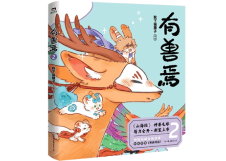 【漫画】有兽焉 2　　作者：靴下猫腰子