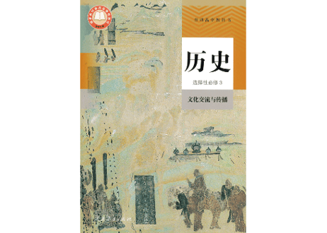 【高校歴史】历史 选择性必修123　  普通高中教科书　人民教育出版社  　※輸入書籍の為、輸送時のダメージや経年劣化が見られる場合がございます。