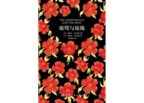【小説：中国語・英語版(２冊セット)】夜莺与玫瑰 & THE NIGHTINGALE AND THE ROSE（ナイチンゲールとばらの花）著：オスカー・ワイルド　※中国語版と英語版の２冊セットです