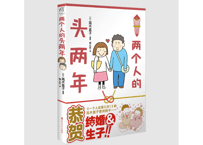 【イラストエッセイ】两个人的头两年 （お互い40代婚）著：たかぎなおこ
