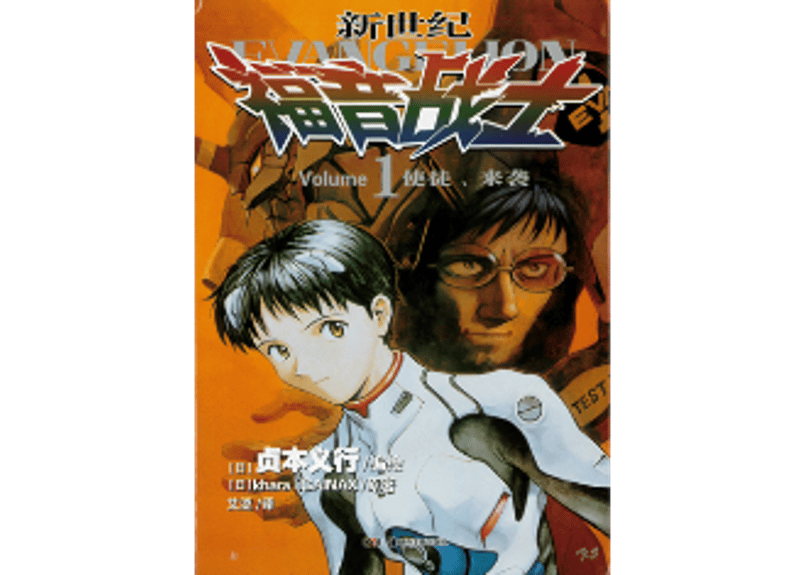 漫画】新世纪福音战士1（新世紀エヴァンゲリオン） | E'GA書店