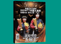 【孙颖莎・王楚钦】视周刊 双冠王 2025年12月上 ※特典ポスター＆カード付き※