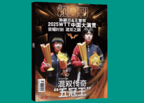 【孙颖莎・王楚钦】视周刊 双冠王 2025年12月上 ※特典ポスター＆カード付き※