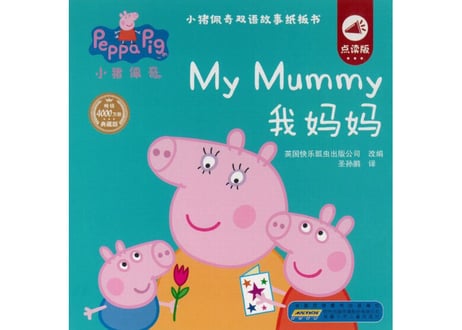 【BEILING(贝灵)】ペッパピッグの絵本(4冊セット) 小猪佩奇双语故事纸板书 ≪2か国語（中国語・英語）≫※別売の【贝灵BEILING】音声タッチペン対応※