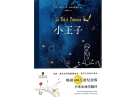 【物語】小王子（星の王子さま）著：アントワーヌ・ド・サン＝テグジュペリ