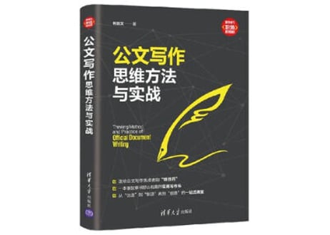 【公文作成指導書】公文写作思维方法与实战