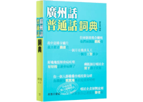 【繁体字】廣州話普通話詞典