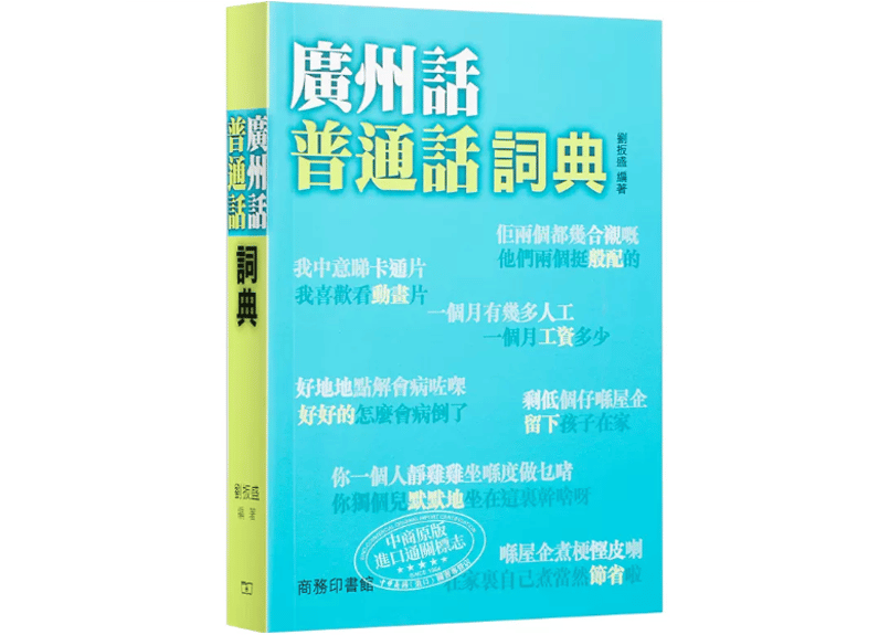 繁体字】廣州話普通話詞典| E'GA書店