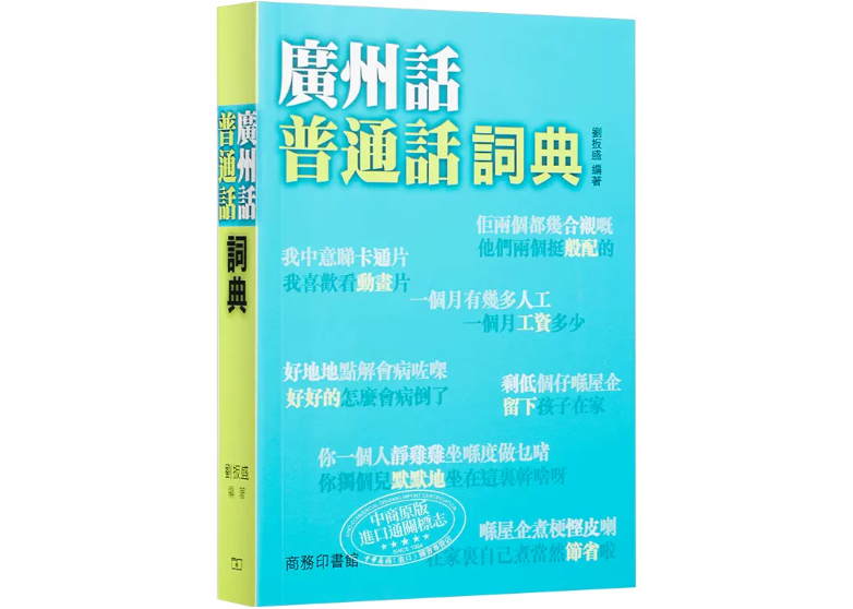 繁体字】廣州話普通話詞典| E'GA書店