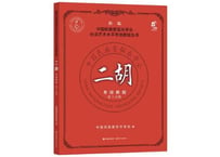 【テキスト・二胡】二胡考级教程7-8级　国民族管弦乐学会
