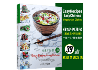 【レシピ本】我爱中国菜-素食篇(英文版）Easy Recipes Easy Chinese Vegetarian Dishes　※英語版の中華料理レシピ本です。