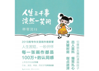 【イラスト名言集】人生三千事,淡然一笑间　【絵著：林帝浣】中国で人気の小林漫画はユーモアあふれるフレーズに毛筆タッチのイラストで人生で起きる様々なエピソードを描写しています