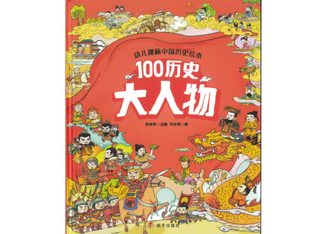 【イラスト付き解説本】100历史大人物  (中国历史名人100)