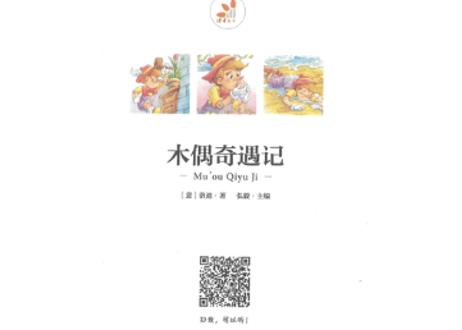 【物語】木偶奇遇记（ピノキオ）  ≪小学语文新课标指定书目≫  ※ピンイン付き※ QRコードを読み取って音声が聞けます。