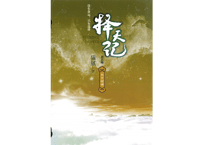 【小説】择天记（擇天記）第五卷