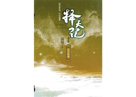 【小説】择天记（擇天記）第五卷