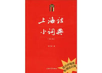 【辞典-上海方言】上海话小词典  ※ハンディサイズ