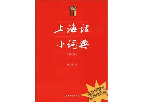 【辞典-上海方言】上海话小词典  ※ハンディサイズ