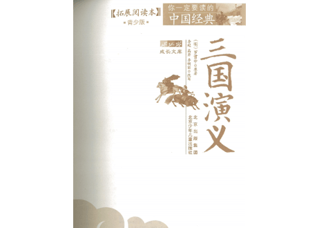 【中国四大作の一つ】三国演义（三国志演義）