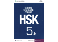 【テキスト】HSK标准教程.5(上)　※音声は裏表紙のQRコードをスマホで読み取って聞く事が可能です。