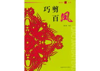 【中国工芸・切り絵】巧剪百凤(鳳)　金剪刀丛书