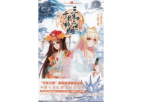 【漫画】三生三世 十里桃花  6巻